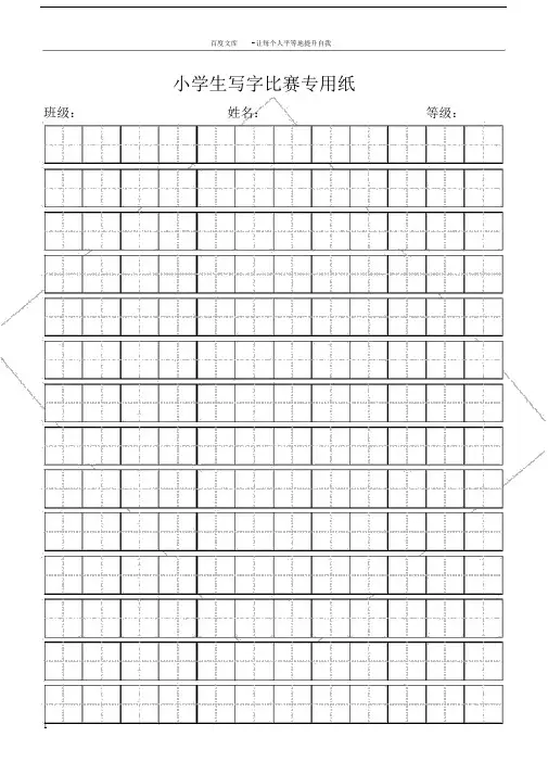 小学生写字比赛专用纸标准田字格模板word打印版.doc