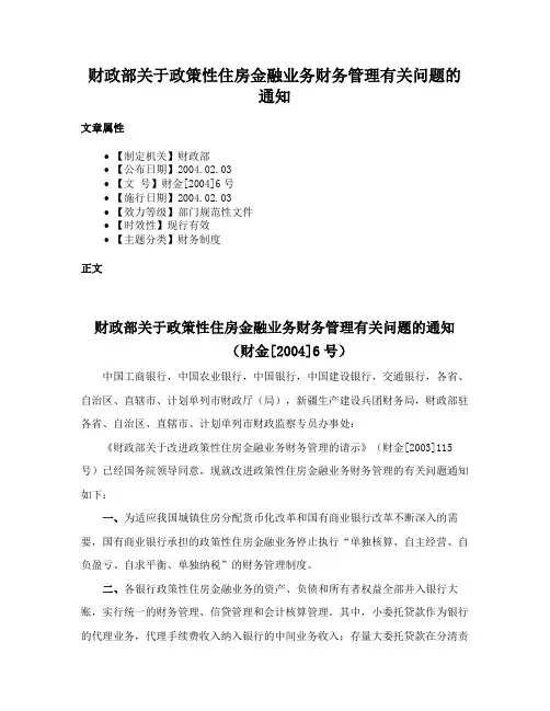 财政部关于政策性住房金融业务财务管理有关问题的通知