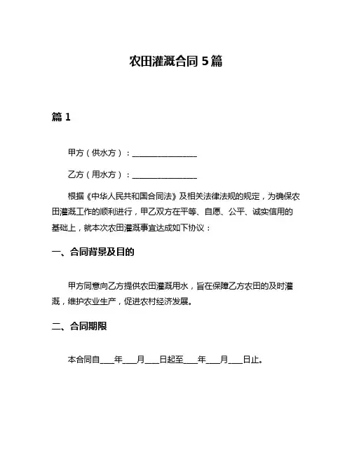 农田灌溉合同5篇