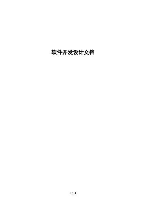 软件开发设计文档模板