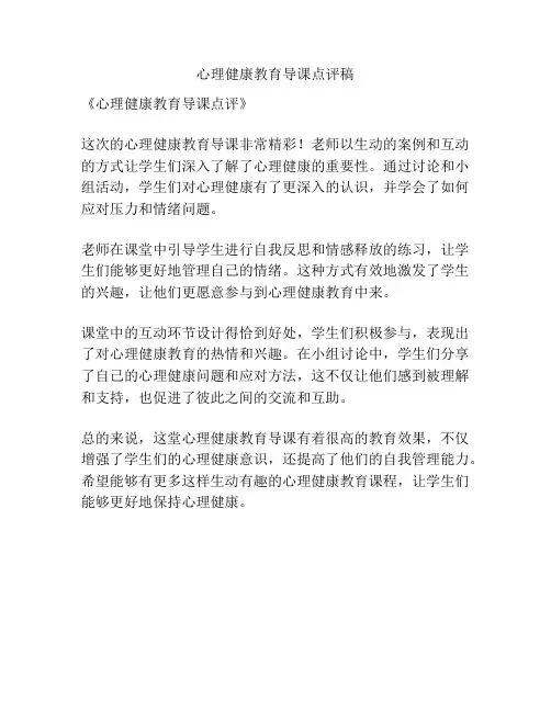 心理健康教育导课点评稿