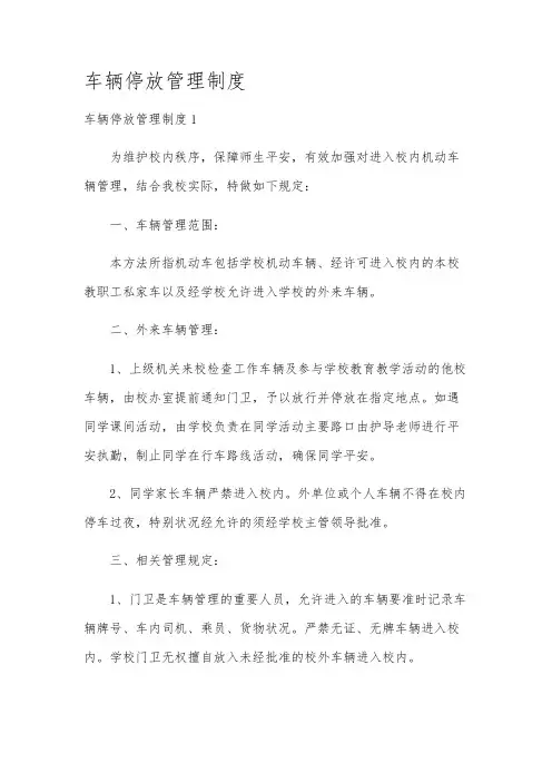 车辆停放管理制度