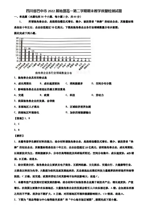 四川省巴中市2022届地理高一第二学期期末教学质量检测试题含解析