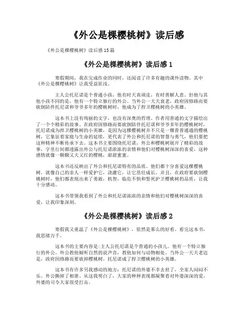 《外公是棵樱桃树》读后感
