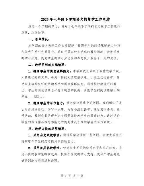 2025年七年级下学期语文的教学工作总结（三篇）