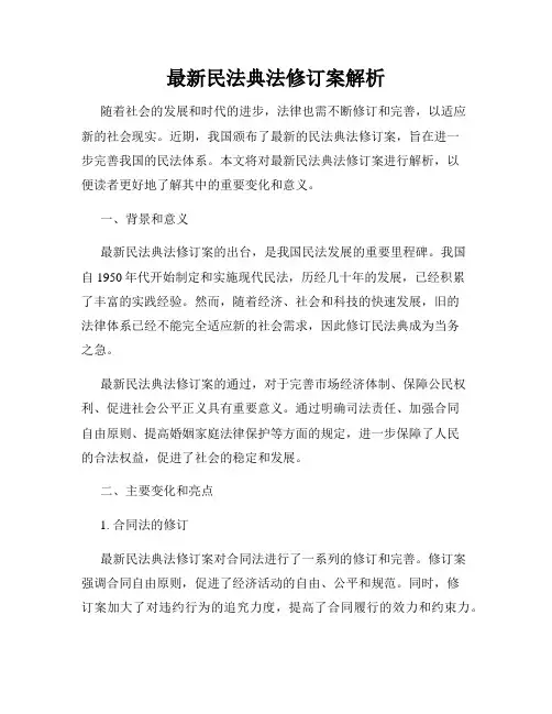 最新民法典法修订案解析
