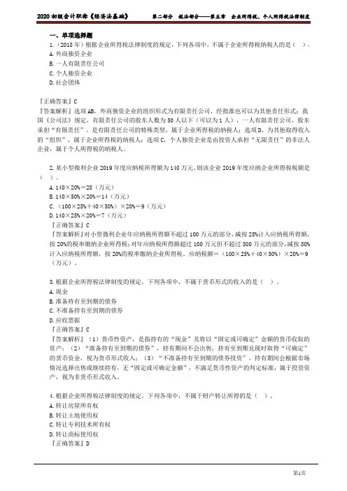 2020年初级会计师考试《经济法基础》习题强化班讲义第五章 企业所得税、个人所得税法律制度