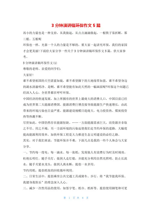 3分钟演讲稿环保作文5篇环保