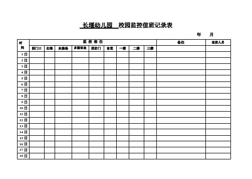 长堰幼儿园监控值班记录表