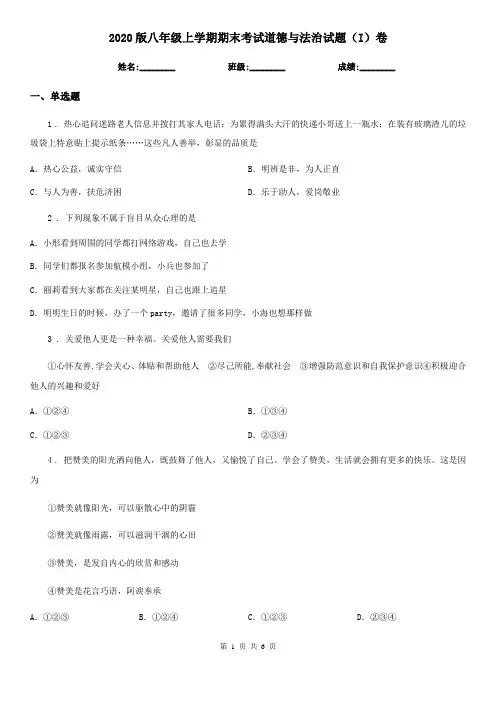 2020版八年级上学期期末考试道德与法治试题(I)卷
