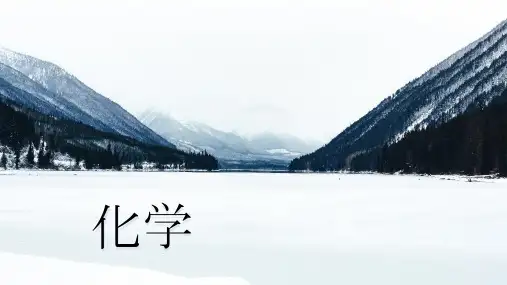人教版(新教材)化学必修一 绪论 开学第一课 课件(16张PPT)