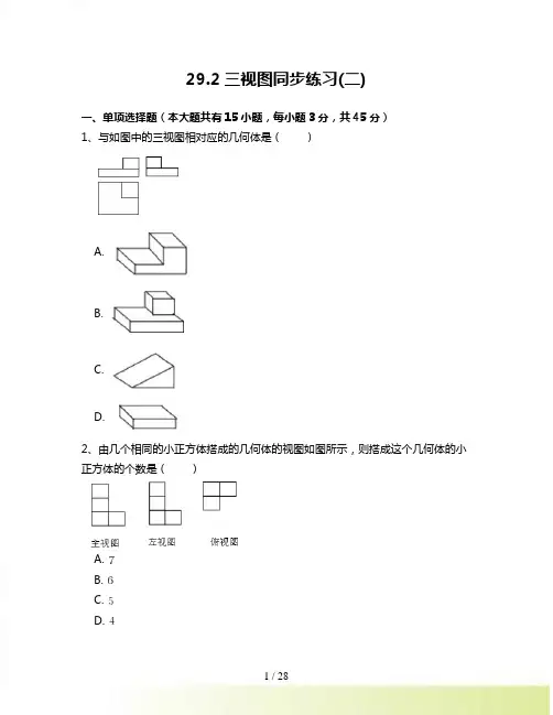 人教版九年级数学下29.2三视图(二)同步练习附答案解析