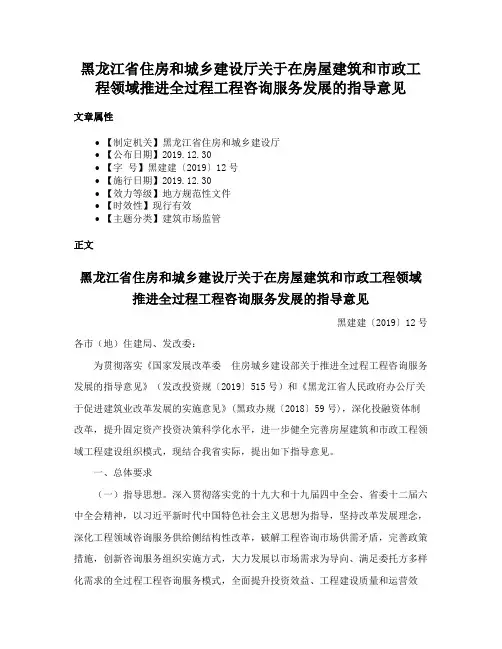 黑龙江省住房和城乡建设厅关于在房屋建筑和市政工程领域推进全过程工程咨询服务发展的指导意见