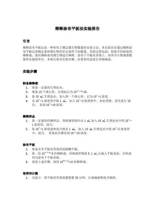 稀释涂布平板法实验报告