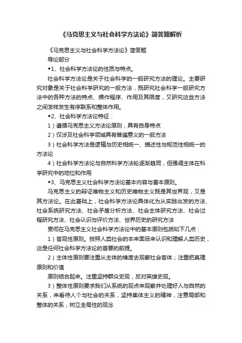 《马克思主义与社会科学方法论》简答题解析