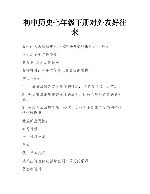 初中历史七年级下册对外友好往来