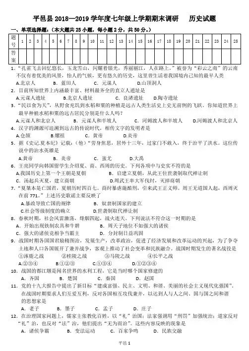 平邑县2018--2019学年度七年级上学期期末历史试题(word版,含答案)