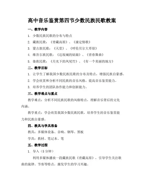 高中音乐鉴赏第四节少数民族民歌教案