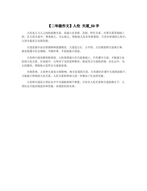 【二年级作文】人伦 天道_50字