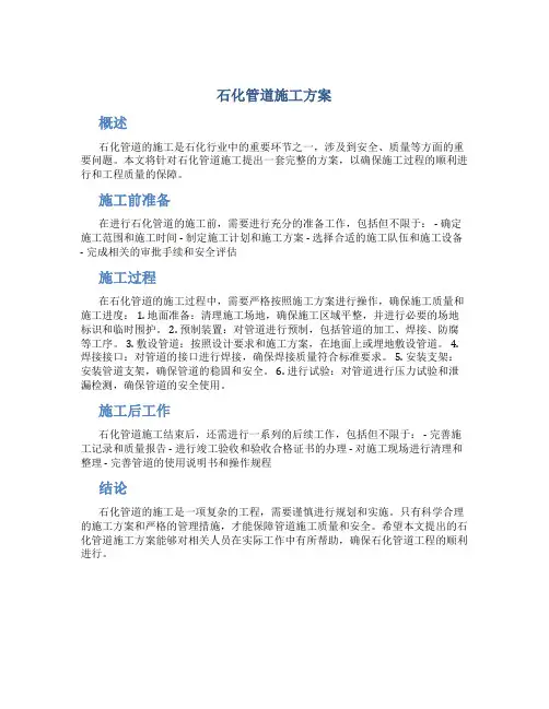 石化管道施工方案