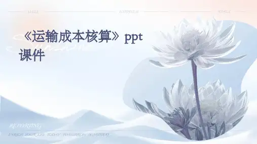 《运输成本核算》课件