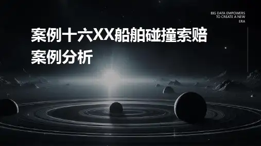 案例十六XX船舶碰撞索赔案例分析