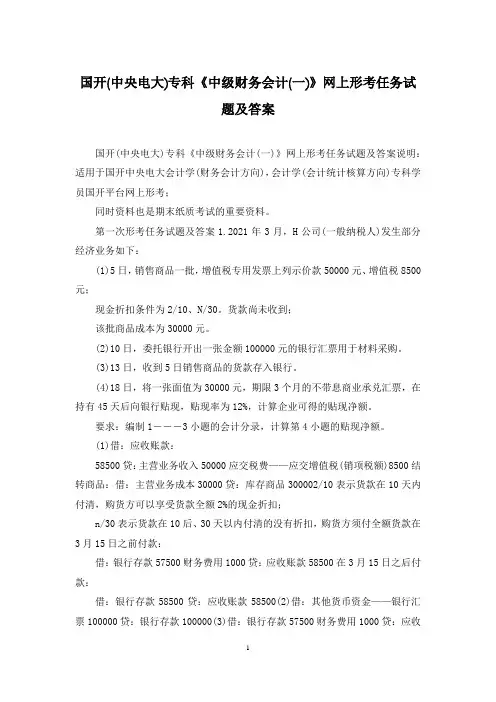 国开(中央电大)专科《中级财务会计(一)》网上形考任务试题及答案