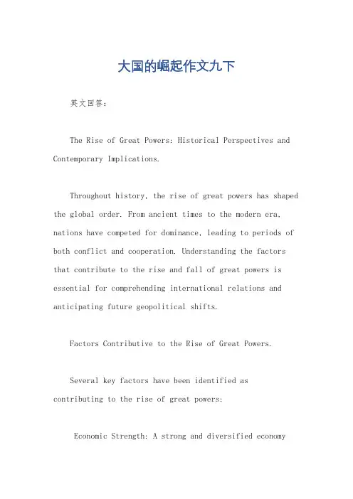 大国的崛起作文九下