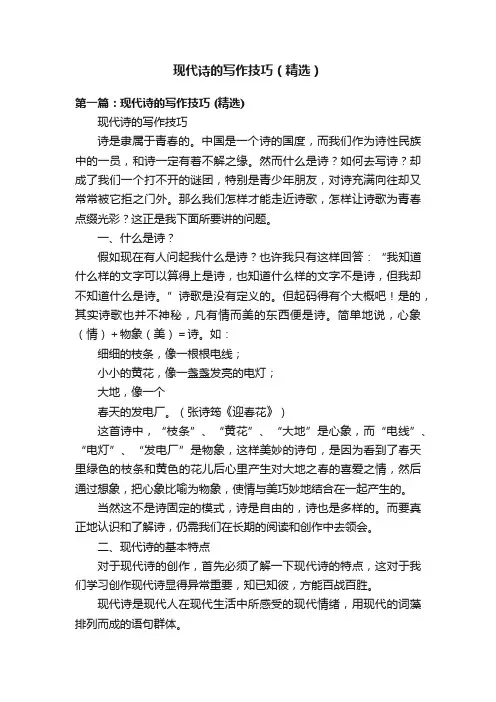 现代诗的写作技巧（精选）