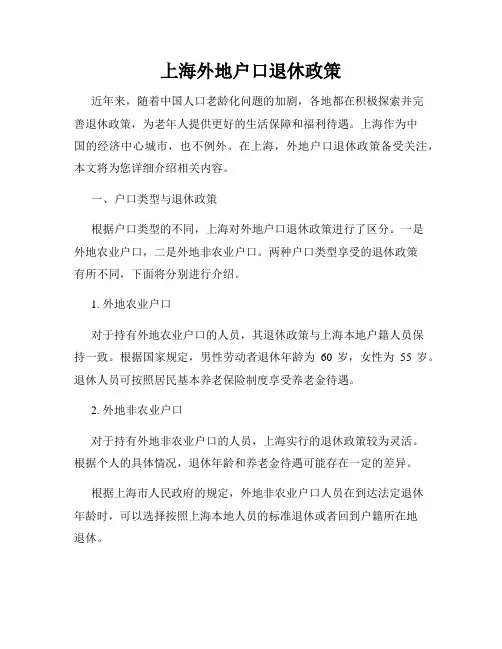 上海外地户口退休政策