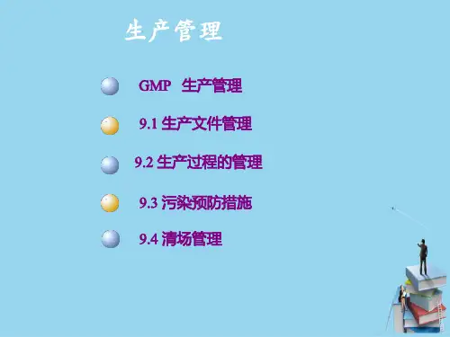 药品生产GMP课件—生产管理