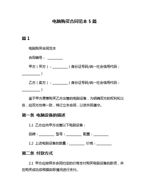 电脑购买合同范本5篇