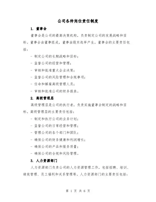 公司各种岗位责任制度(三篇)