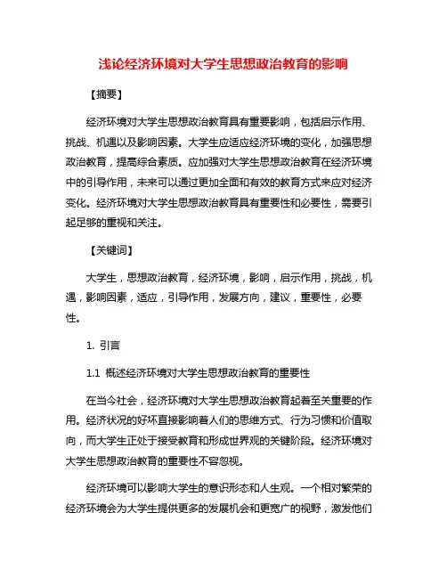 浅论经济环境对大学生思想政治教育的影响