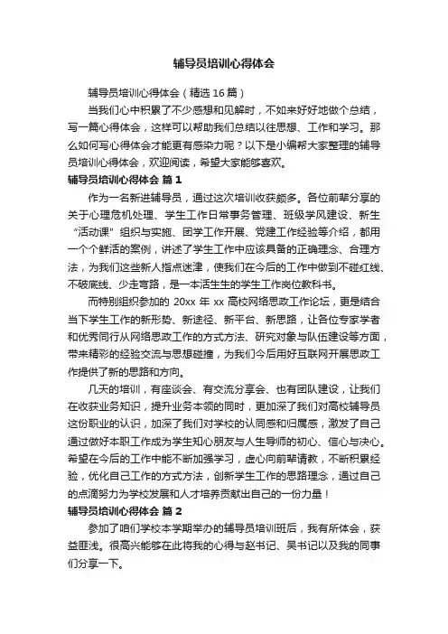 辅导员培训心得体会（精选16篇）