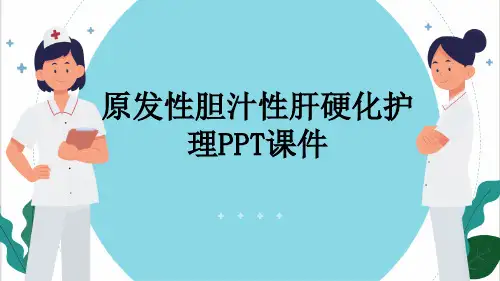 原发性胆汁性肝硬化护理PPT课件