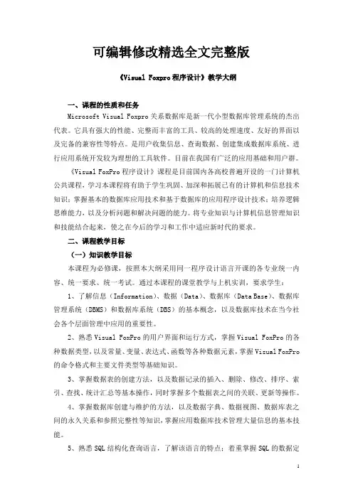 《Visual-Foxpro程序设计》教学大纲精选全文完整版
