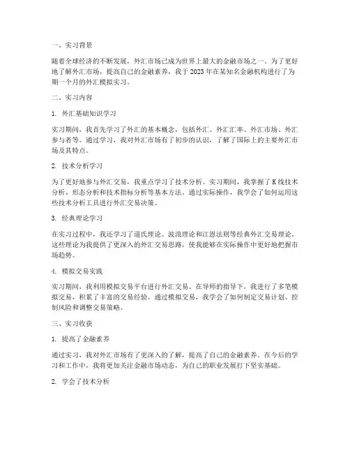 外汇模拟实习报告