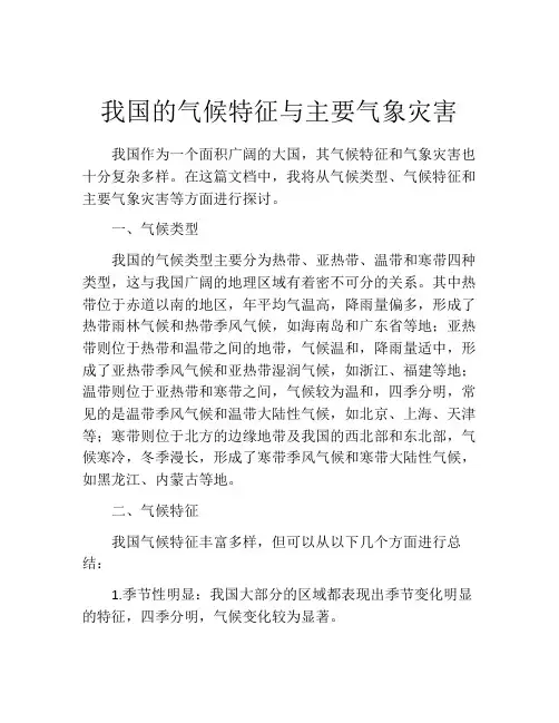 我国的气候特征与主要气象灾害