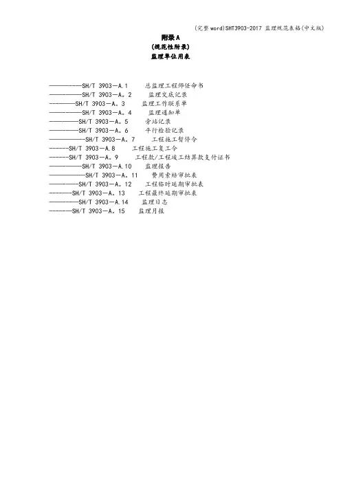 (完整word)SHT3903-2017 监理规范表格(中文版)