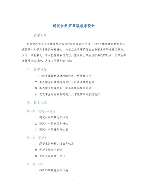 建筑材料第五版教学设计