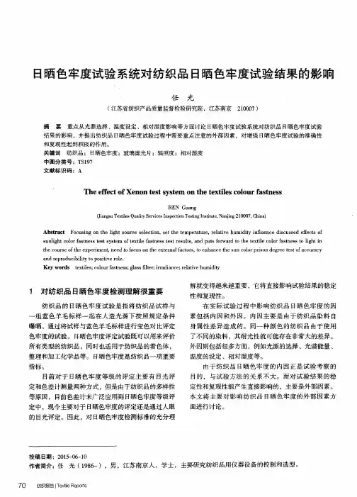 日晒色牢度试验系统对纺织品日晒色牢度试验结果的影响