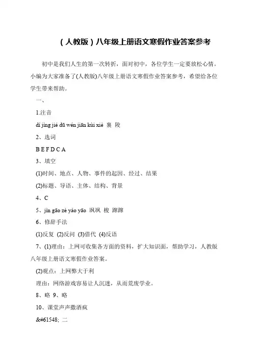(人教版)八年级上册语文寒假作业答案参考