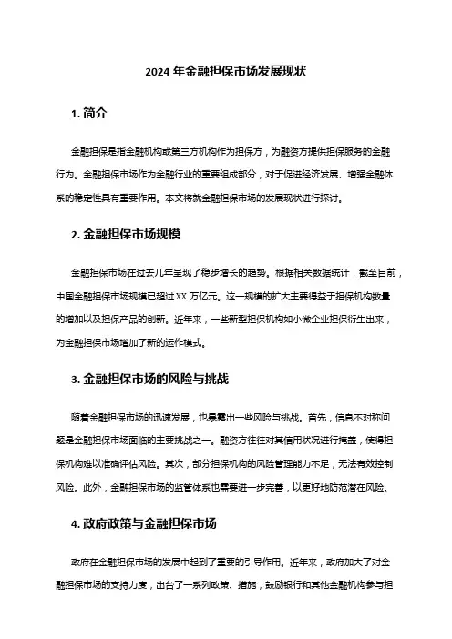 2024年金融担保市场发展现状