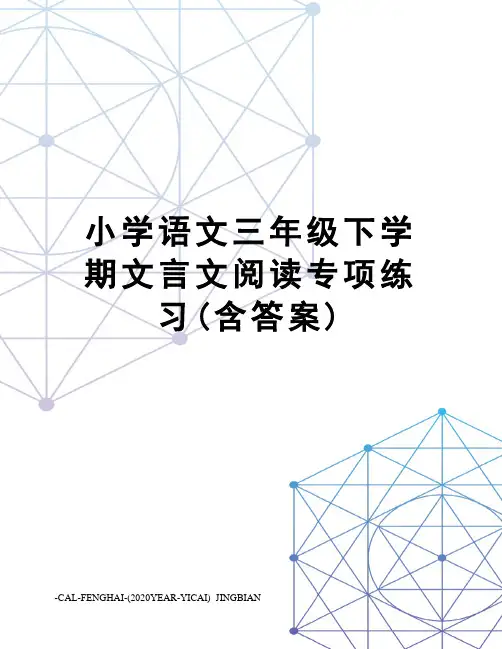 小学语文三年级下学期文言文阅读专项练习(含答案)