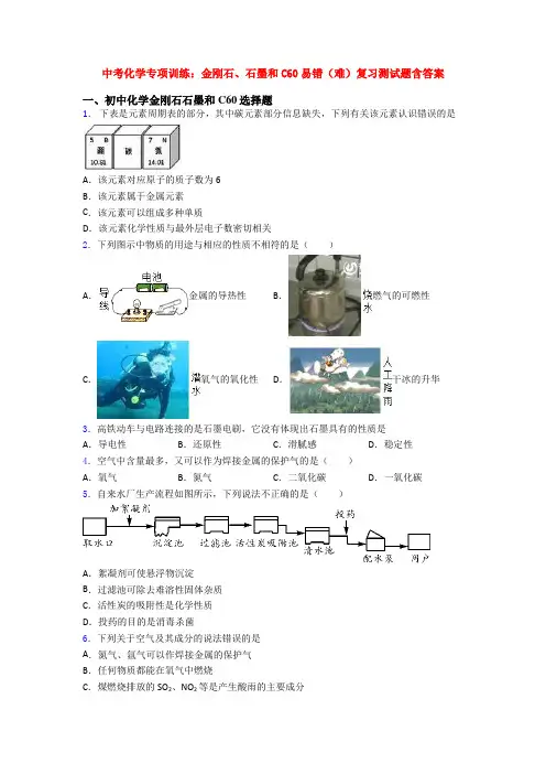 中考化学专项训练：金刚石、石墨和C60易错(难)复习测试题含答案