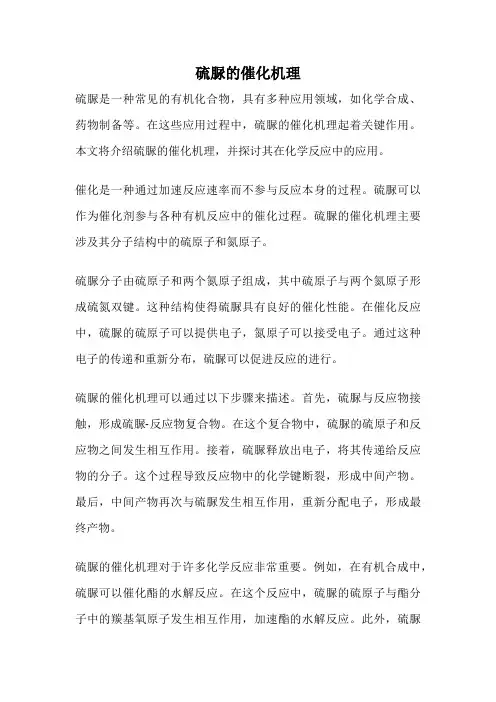 硫脲的催化机理