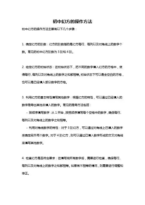 初中幻方的操作方法
