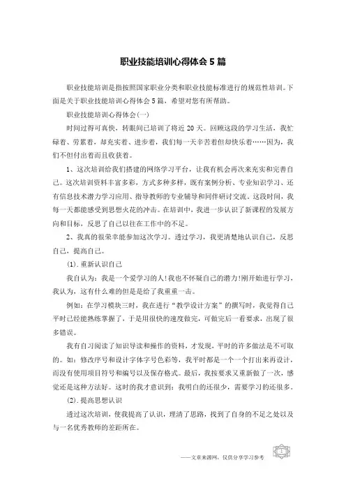 职业技能培训心得体会5篇