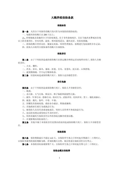 大鹅养殖保险条款